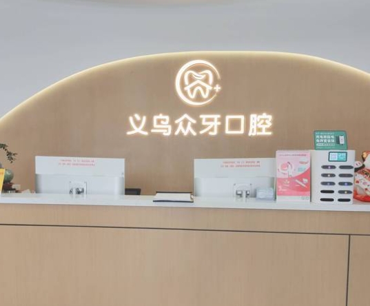 義烏眾牙口腔門(mén)診部前臺(tái)