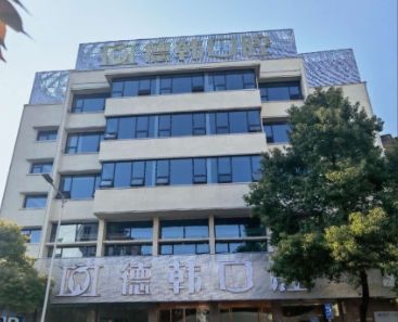 吉首德韓口腔門(mén)診