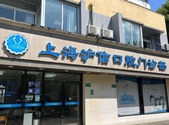 上海滬信口腔門(mén)診部