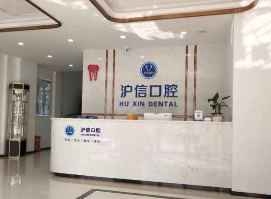 上海滬信口腔門診部前臺(tái)