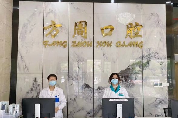 金華市方周口腔診所醫(yī)院前臺(tái)
