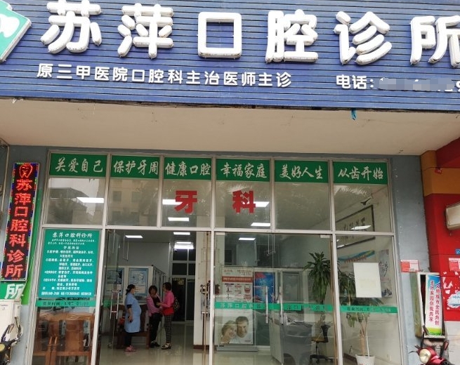 ?？诿捞m蘇萍口腔科醫(yī)院門頭