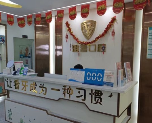深圳雅善口腔門(mén)診部