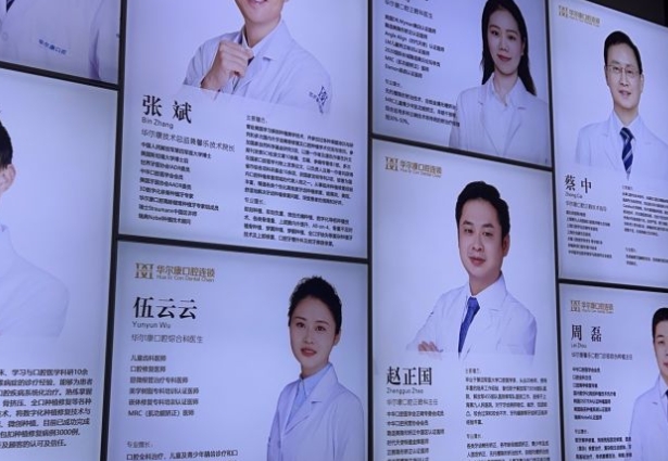 上海華爾康馨樂(lè)口腔門診部醫(yī)生團(tuán)隊(duì)