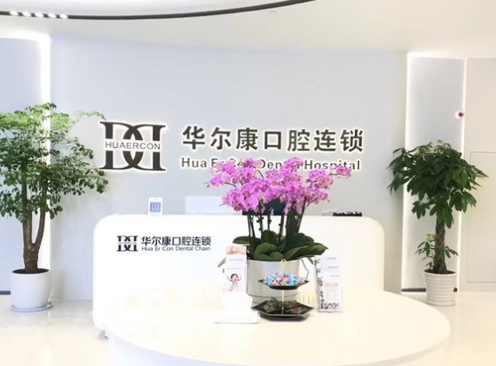 上海華爾康馨樂(lè)口腔門診部前臺(tái)