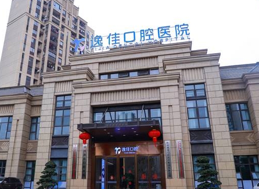贛州逸佳口腔醫(yī)院