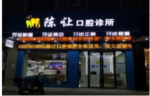 陽(yáng)江陳讓口腔診所