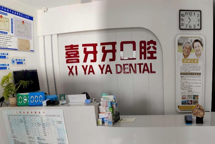 包頭喜牙牙口腔門(mén)診部