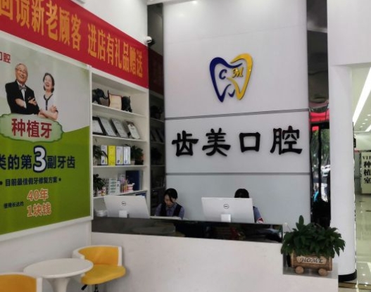 邯鄲齒美口腔門診部