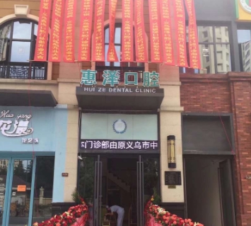 義烏惠澤口腔門(mén)診部