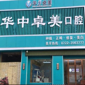隨州華中卓美口腔門診部