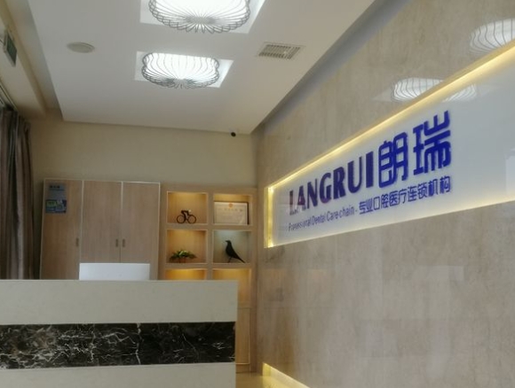 石家莊朗瑞口腔診所前臺(tái)