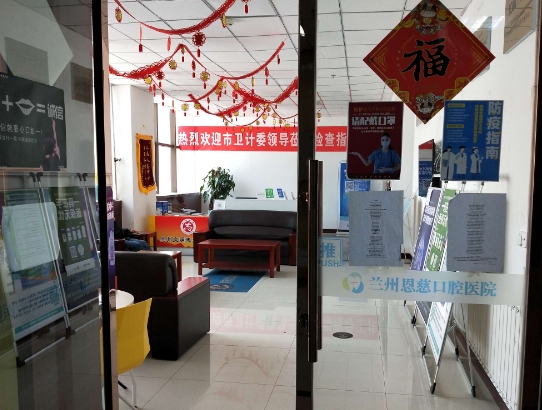 蘭州恩慈口腔醫(yī)院醫(yī)院一角