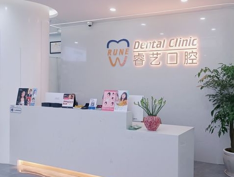 達(dá)州睿藝口腔診所