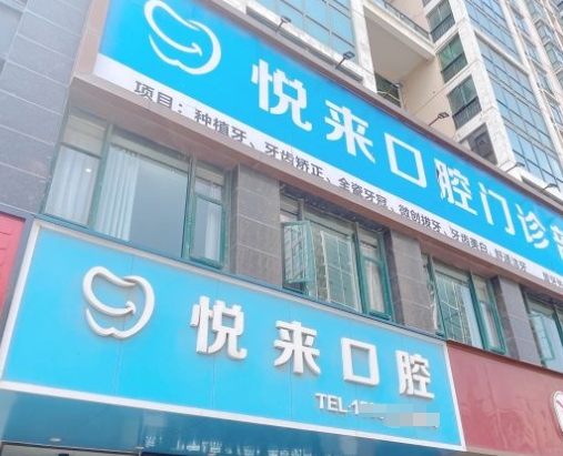 泉州悅來口腔門診部