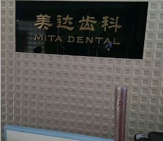 三明美達齒科口腔