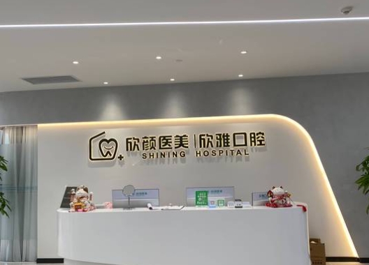 成都欣雅靚齒口腔門(mén)診部