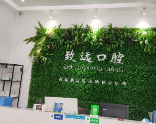 成都致遠(yuǎn)口腔診所前臺