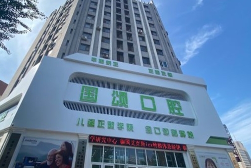 沈陽國頌口腔門診部