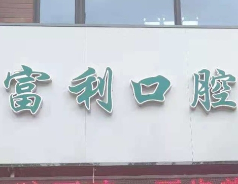 哈爾濱富利口腔門(mén)診醫(yī)院門(mén)頭