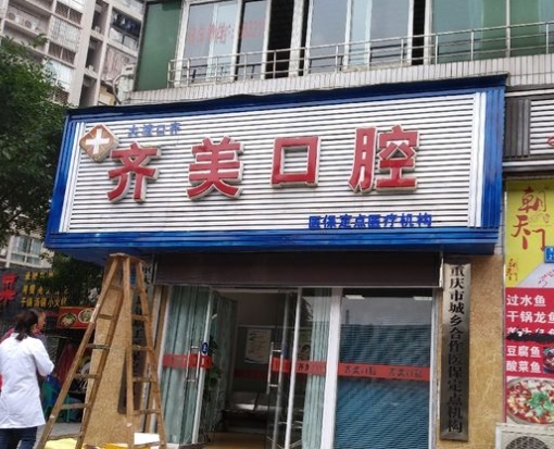 重慶齊樹偉齊美口腔診所
