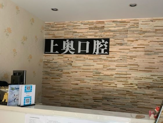 大連上奧口腔診所前臺(tái)