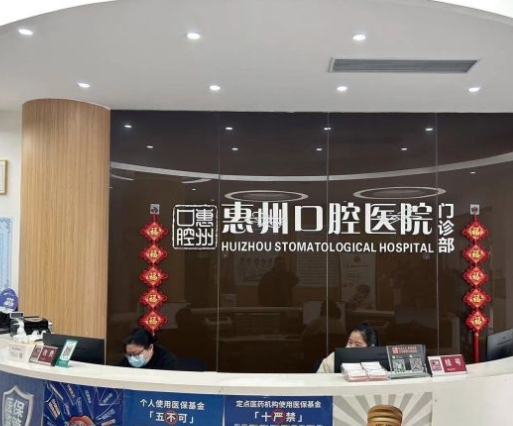 義烏惠州口腔醫(yī)院前臺(tái)