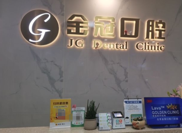 北京金冠口腔門診部