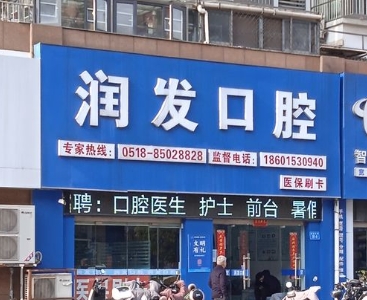 連云港潤(rùn)發(fā)口腔門(mén)診部