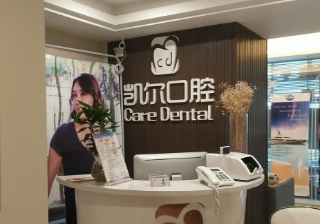 三亞凱爾口腔門(mén)診部