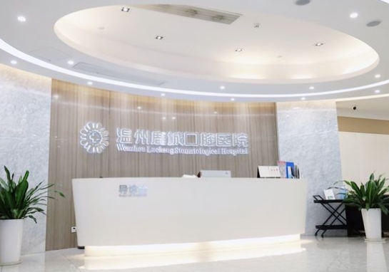 溫州鹿城口腔醫(yī)院前臺
