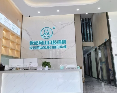 深圳世紀山河口腔醫(yī)院