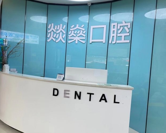 安慶燚燊口腔門(mén)診部