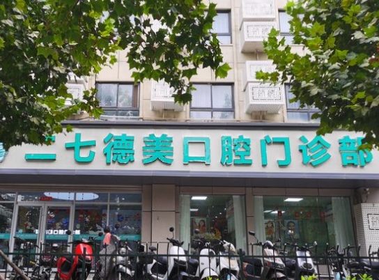 河南德美口腔醫(yī)院