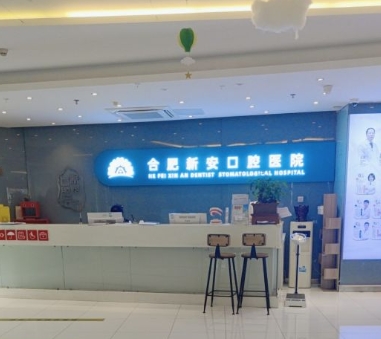 合肥市新安口腔醫(yī)院前臺
