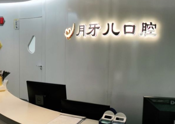 南京月牙兒口腔門診