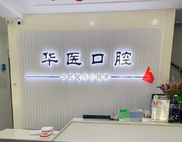 濮陽(yáng)華醫(yī)口腔門(mén)診