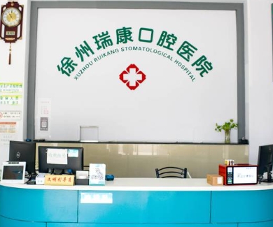 徐州瑞康口腔醫(yī)院前臺