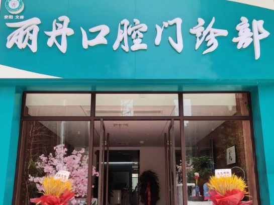 安陽麗丹口腔門診部