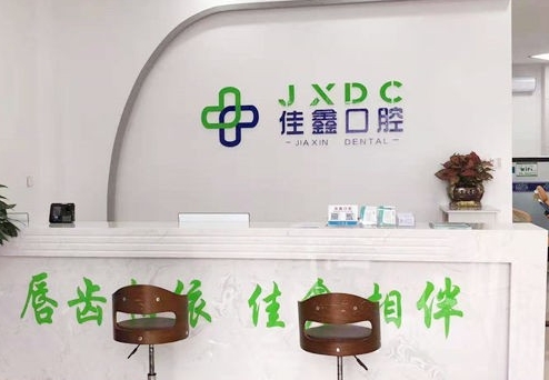 吉林省佳鑫口腔醫(yī)院前臺