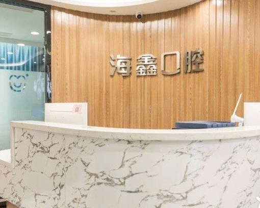 揚(yáng)州海鑫口腔門診部前臺(tái)
