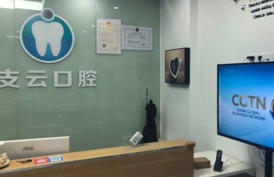 南通支云口腔門診前臺