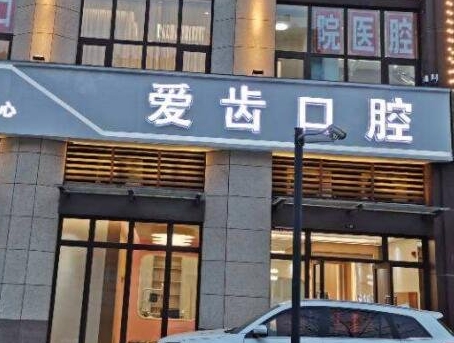 利川愛齒口腔醫(yī)院