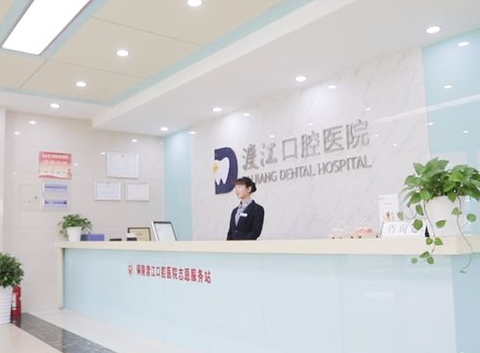 銅陵渡江口腔醫(yī)院前臺