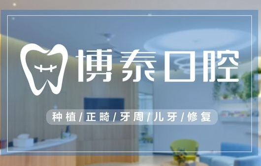 贛州博泰口腔醫(yī)院