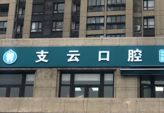 南通支云口腔門(mén)診
