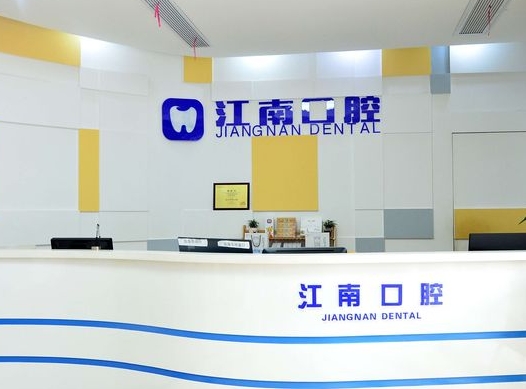 浦江江南口腔醫(yī)院前臺(tái)