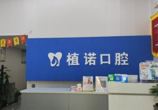 鄭州植諾口腔醫(yī)院前臺
