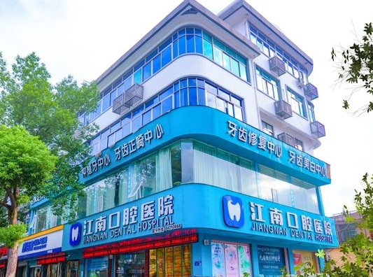 浦江江南口腔醫(yī)院