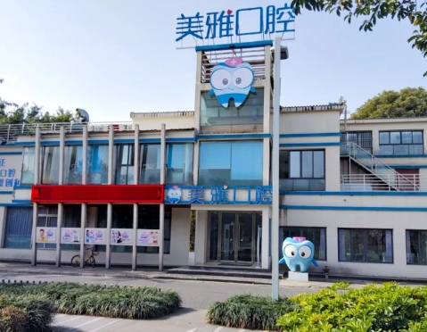 德陽美雅口腔醫(yī)院